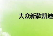 大众新款凯迪长得像GTI Fanre