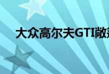 大众高尔夫GTI敞篷看起来像Miata 4座