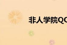非人学院QQ登录版下载地�