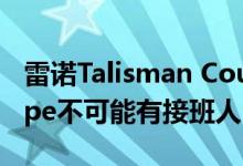 雷诺Talisman Coupe效果图证明拉古娜Coupe不可能有接班人