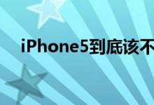 iPhone5到底该不该升级iOS10.3版本？