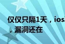 仅仅只隔1天，ios再次更新，ios10.3.2发布，漏洞还在