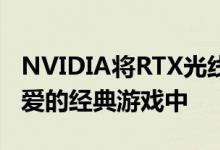 NVIDIA将RTX光线追踪技术带入您熟悉和喜爱的经典游戏中