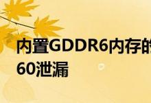 内置GDDR6内存的Zotac GeForce GTX 1660泄漏