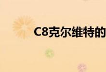 C8克尔维特的租车选择相对昂贵