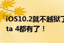 iOS10.2就不越狱了，直接升iOS10.3毕竟Beta 4都有了！
