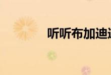 听听布加迪迪沃的W16咆哮