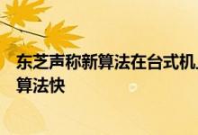 东芝声称新算法在台式机上的运行要比超级计算机上的类似算法快