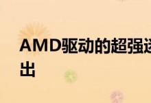 AMD驱动的超强迷你PC带有四个4K显示输出