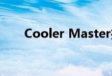 Cooler Master推出850W SFX电源