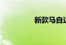 新款马自达3采用包豪斯
