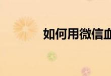 如何用微信血扣篮玩新手攻略