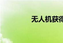 无人机获得实用技能策略