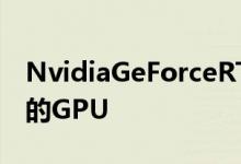 NvidiaGeForceRTX3070Ti评测最引人注目的GPU