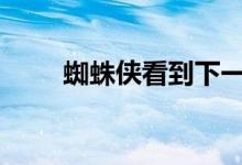 蜘蛛侠看到下一辆奥迪A8激动不已