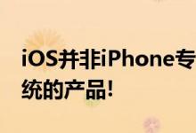 iOS并非iPhone专利，爆未来6款使用iOS系统的产品!