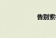告别索林手游布丁