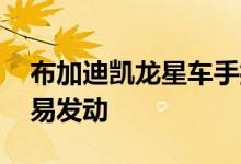 布加迪凯龙星车手打开扬声器 展示它有多容易发动