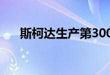 斯柯达生产第300辆第三代奥克塔维亚