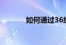 如何通过36级成语招贤纳士？