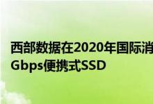 西部数据在2020年国际消费电子展上展示全球首个8 TB 20 Gbps便携式SSD
