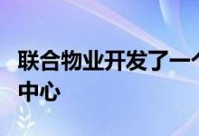 联合物业开发了一个309 000平方英尺的配送中心