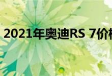 2021年奥迪RS 7价格及规格我的宝贝回来了
