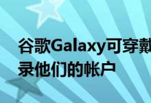 谷歌Galaxy可穿戴应用程序问题阻止用户登录他们的帐户