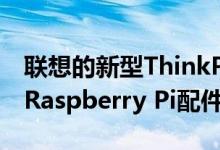 联想的新型ThinkPad无线键盘可能是终极的Raspberry Pi配件