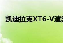 凯迪拉克XT6-V渲染V8超级SUV貌似出轨