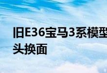 旧E36宝马3系模型得到了惊人的赛博朋克改头换面