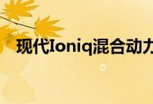现代Ioniq混合动力和电动汽车在英国上�