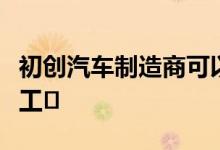 初创汽车制造商可以购买三菱的前伊利诺伊州工�