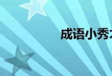 成语小秀才74通关答案
