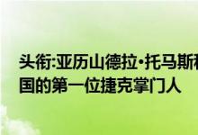 头衔:亚历山德拉·托马斯科娃成为斯堪斯卡公司在捷克共和国的第一位捷克掌门人