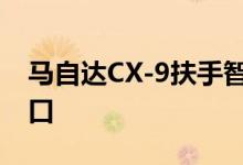 马自达CX-9扶手智能解决方案:2019 USB端口