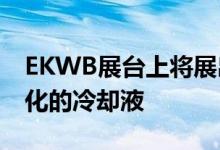 EKWB展台上将展出整个产品线 具有RGB优化的冷却液