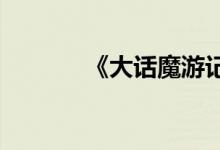 《大话魔游记》角色转换方法