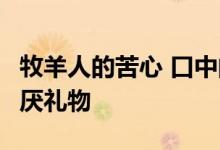 牧羊人的苦心 口中的刺 辛普拉喜欢礼物 也讨厌礼物