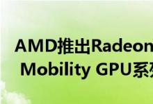 AMD推出Radeon RX 5700M和RX 5600M Mobility GPU系列