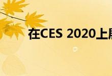 在CES 2020上展示新机箱和新PSU
