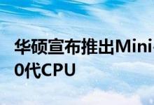 华硕宣布推出Mini-PC PN62并搭载Intel第10代CPU