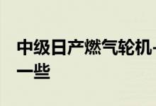 中级日产燃气轮机-R50看起来非常未来 然后一些