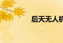 后天无人机模块搭配技巧