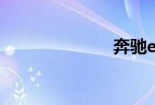 奔驰eVito透露