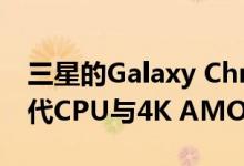 三星的Galaxy Chromebook拥有Intel第十代CPU与4K AMOLED