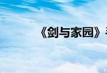 《剑与家园》手游转浣熊的方法
