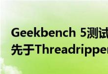 Geekbench 5测试使AMD Ryzen 3950X领先于Threadripper 2950X