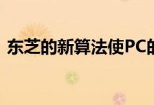 东芝的新算法使PC的速度超过了超级计算机