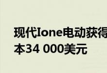 现代Ione电动获得更大的续航里程和电力成本34 000美元